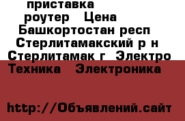  IP-приставка, adsl Wi-Fi роутер › Цена ­ 100 - Башкортостан респ., Стерлитамакский р-н, Стерлитамак г. Электро-Техника » Электроника   